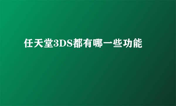任天堂3DS都有哪一些功能
