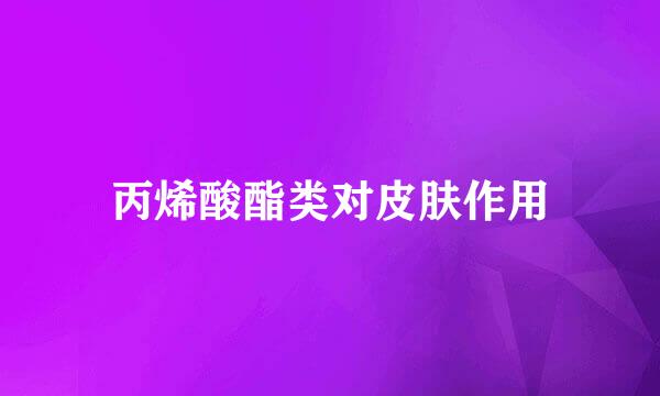 丙烯酸酯类对皮肤作用