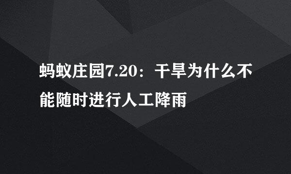 蚂蚁庄园7.20：干旱为什么不能随时进行人工降雨
