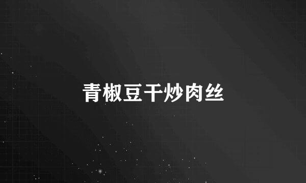青椒豆干炒肉丝