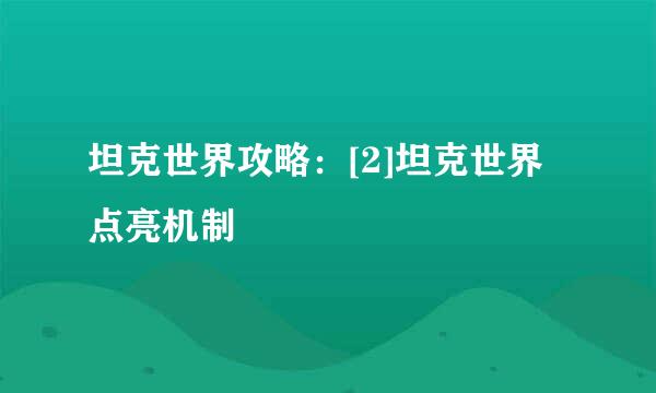 坦克世界攻略：[2]坦克世界点亮机制