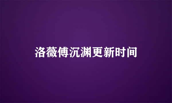 洛薇傅沉渊更新时间