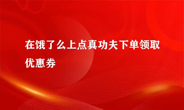 在饿了么上点真功夫下单领取优惠券