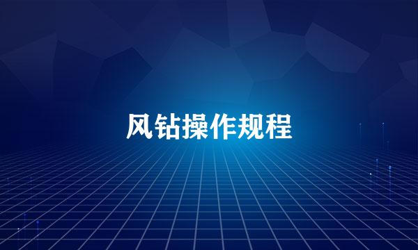 风钻操作规程