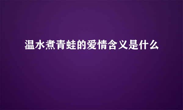 温水煮青蛙的爱情含义是什么