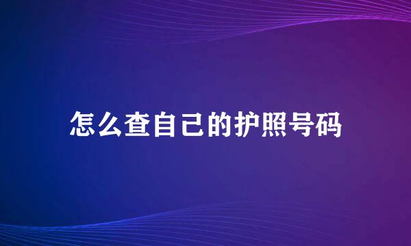 怎么查自己的护照号码