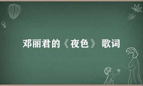 邓丽君的《夜色》 歌词