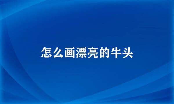 怎么画漂亮的牛头