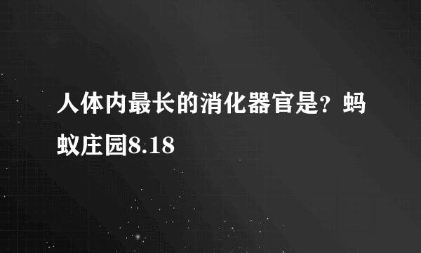 人体内最长的消化器官是？蚂蚁庄园8.18