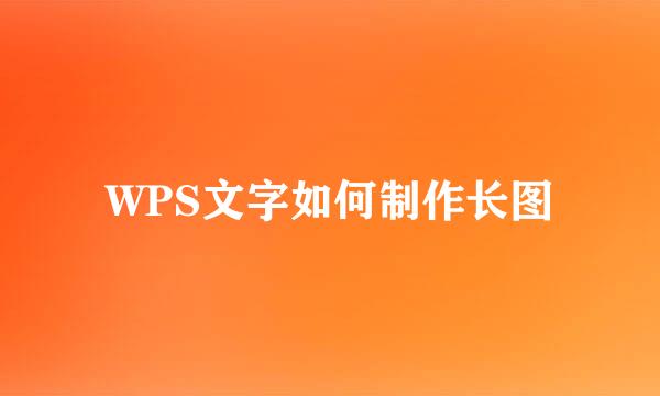 WPS文字如何制作长图