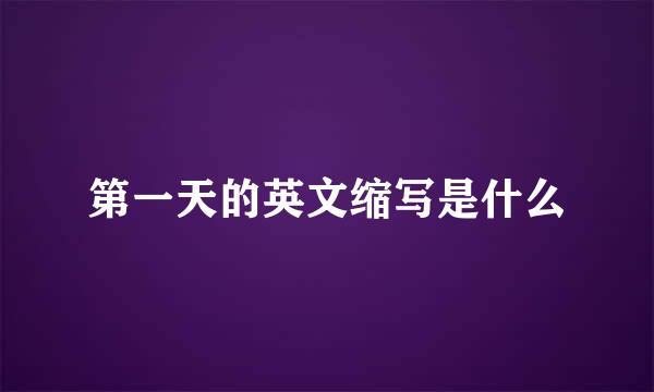 第一天的英文缩写是什么