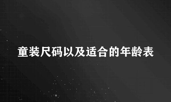 童装尺码以及适合的年龄表