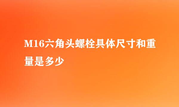 M16六角头螺栓具体尺寸和重量是多少