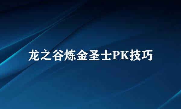 龙之谷炼金圣士PK技巧