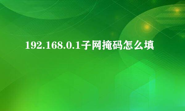 192.168.0.1子网掩码怎么填
