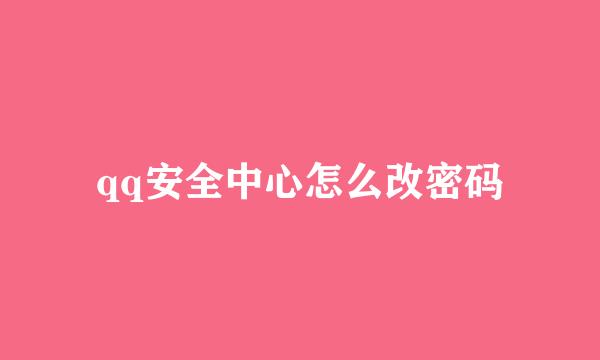 qq安全中心怎么改密码