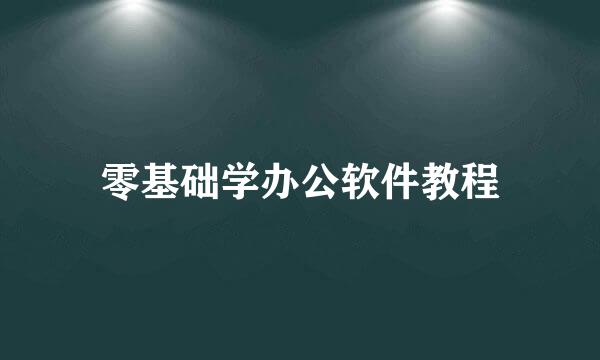 零基础学办公软件教程