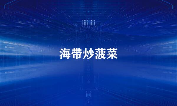 海带炒菠菜