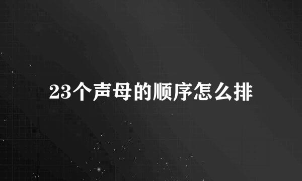 23个声母的顺序怎么排