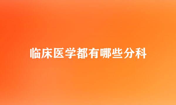 临床医学都有哪些分科