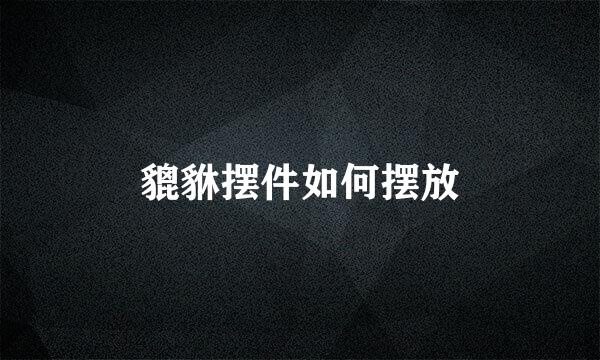 貔貅摆件如何摆放