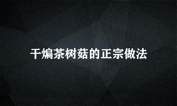 干煸茶树菇的正宗做法