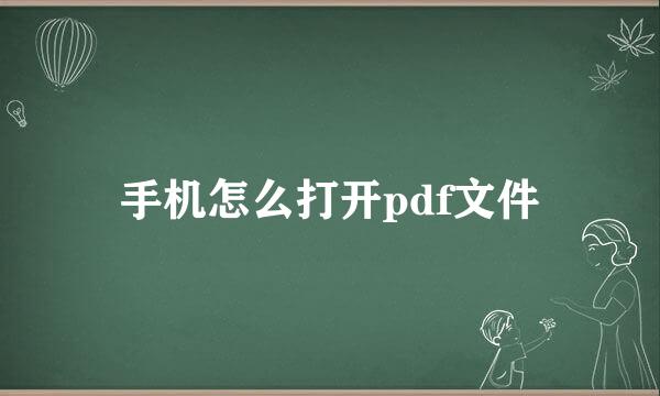 手机怎么打开pdf文件