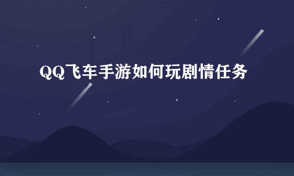 QQ飞车手游如何玩剧情任务