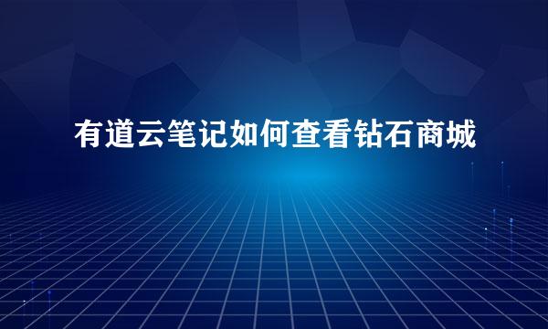 有道云笔记如何查看钻石商城