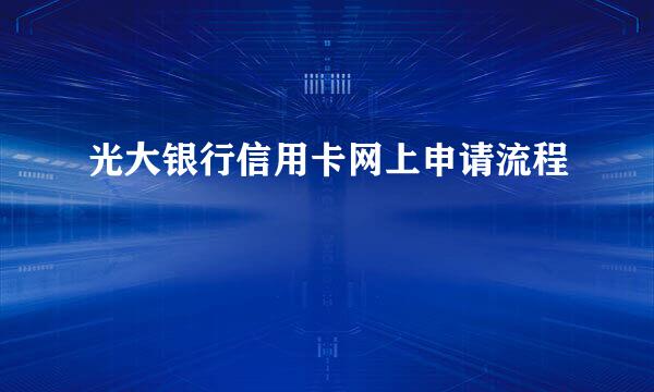 光大银行信用卡网上申请流程