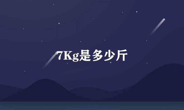 7Kg是多少斤