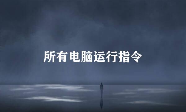 所有电脑运行指令