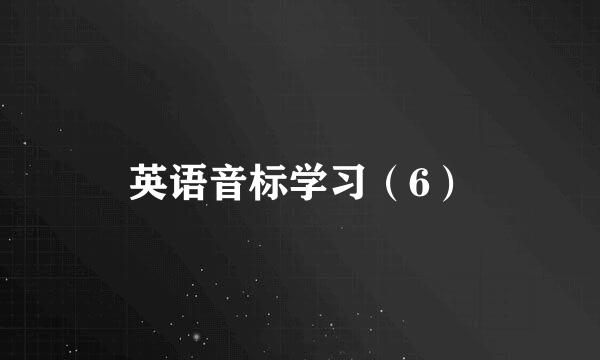 英语音标学习(6)