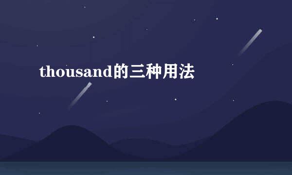 thousand的三种用法
