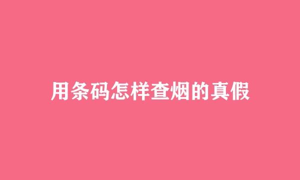 用条码怎样查烟的真假