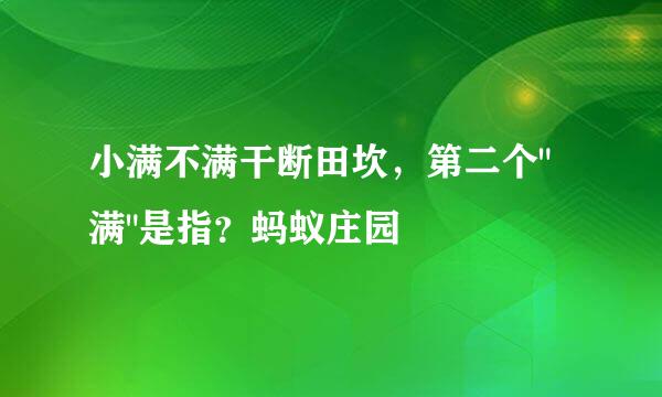 小满不满干断田坎，第二个