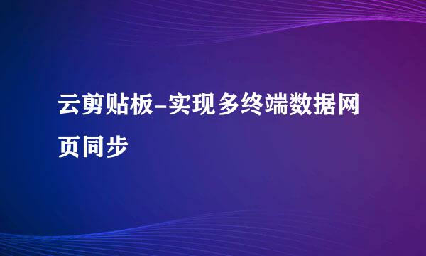 云剪贴板-实现多终端数据网页同步