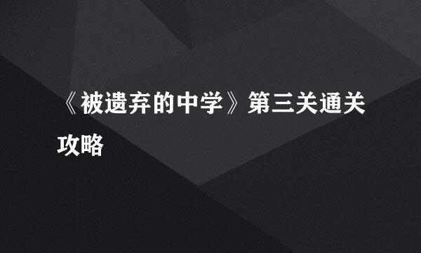 《被遗弃的中学》第三关通关攻略