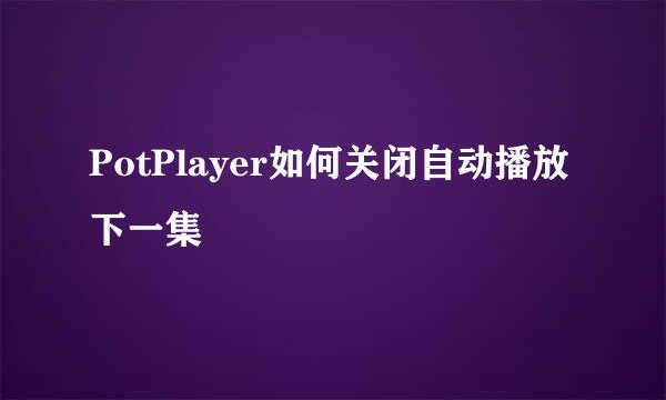 PotPlayer如何关闭自动播放下一集