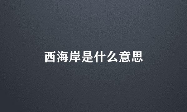 西海岸是什么意思