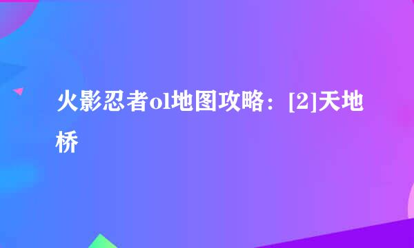 火影忍者ol地图攻略：[2]天地桥