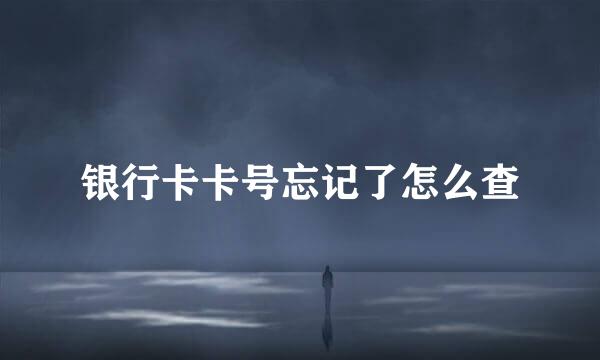 银行卡卡号忘记了怎么查