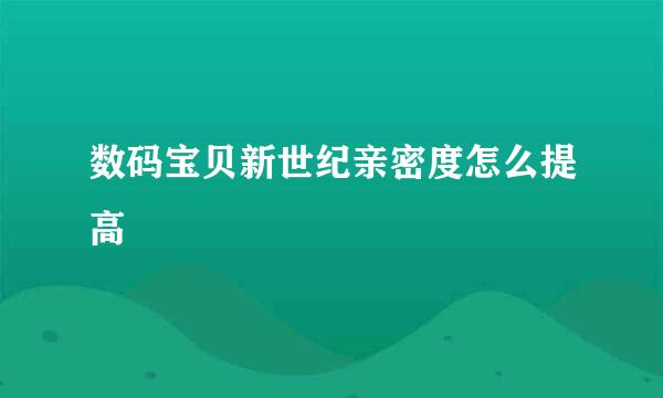 数码宝贝新世纪亲密度怎么提高