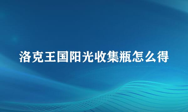 洛克王国阳光收集瓶怎么得