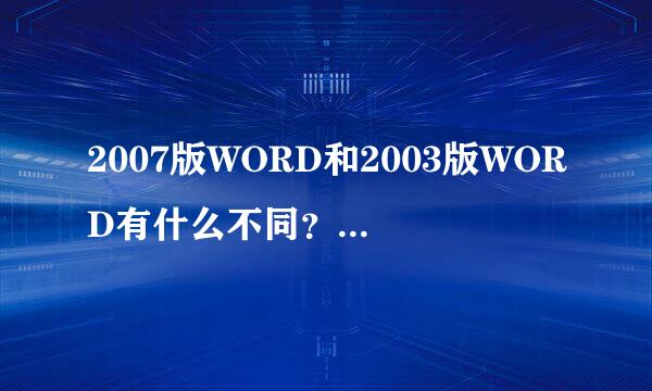 2007版WORD和2003版WORD有什么不同？怎样转换