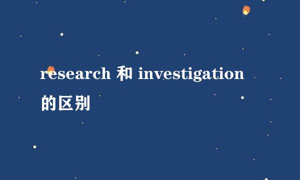 research 和 investigation 的区别