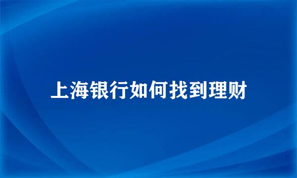 上海银行如何找到理财