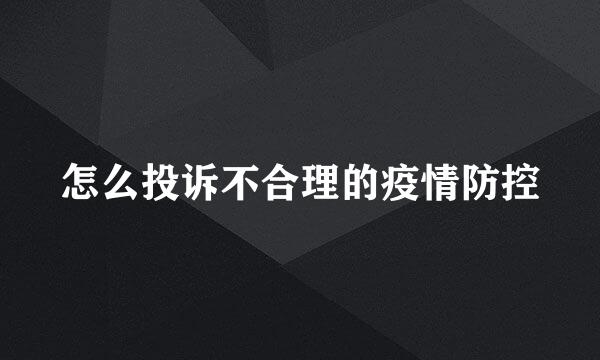 怎么投诉不合理的疫情防控