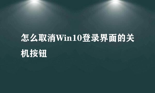 怎么取消Win10登录界面的关机按钮