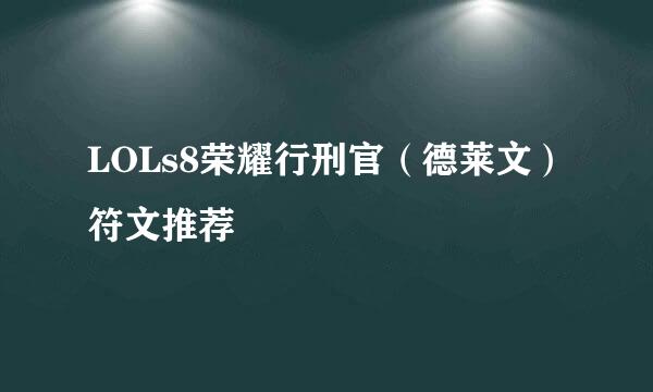 LOLs8荣耀行刑官（德莱文）符文推荐